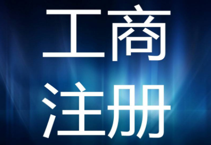 北京工商注册代理:工商注册需要注意的哪些问题 北京工商注册代理:工商注册需要注意的哪些问题