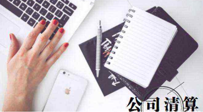 公司清算程序-公司清算的前提条件及相关流程介绍 公司清算程序-公司清算的前提条件及相关流程介绍