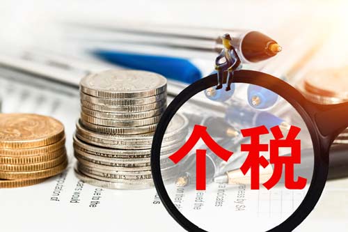 个人所得税为什么要年度汇算清缴?