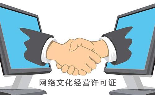 网络文化经营许可证变更地址-名称-法人需要准备的材料