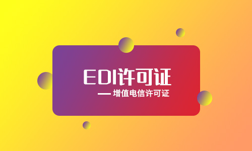 EDI许可证和ICP许可证有哪些区别和联系? EDI许可证和ICP许可证有哪些区别和联系?