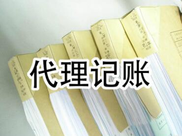 济南代理记账公司(代理记账服务内容流程费用) 济南代理记账公司(代理记账服务内容流程费用)