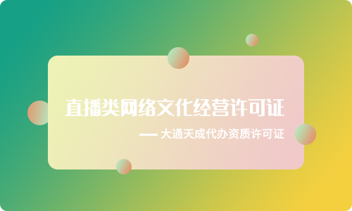 直播网络文化经营许可证怎样办理