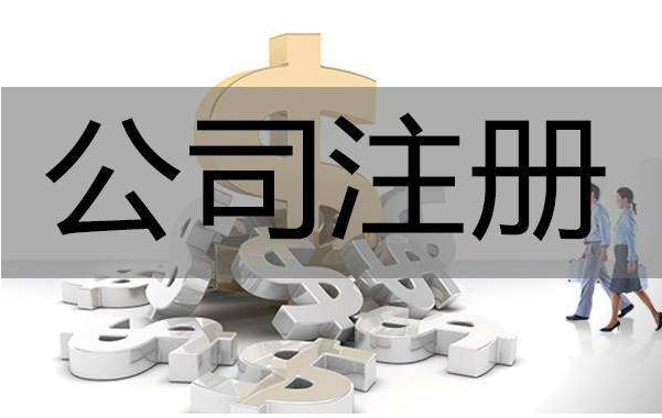 新设立公司注册多少钱