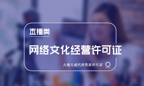 直播类网络文化经营许可证