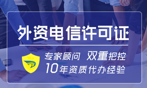 外资ICP经营许可证