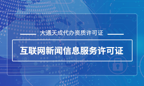 互联网新闻信息服务许可证