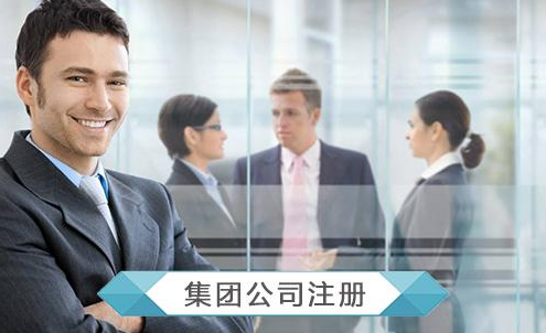 集团公司注册.png