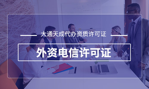 外商投资电信业务