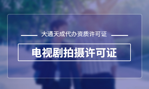 电视剧拍摄许可证