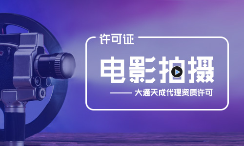 电影拍摄许可证