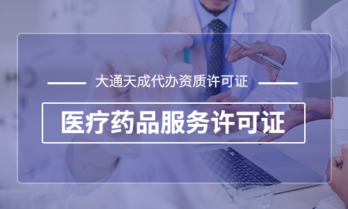 互联网药品交易服务许可证