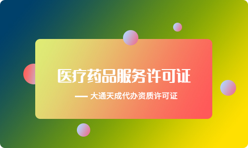 互联网药品信息服务许可证 互联网药品信息服务许可证