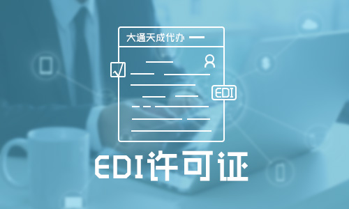 在线数据处理与交易处理业务(EDI)办理条件 在线数据处理与交易处理业务(EDI)办理条件
