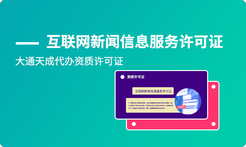 办理互联网新闻信息服务许可证