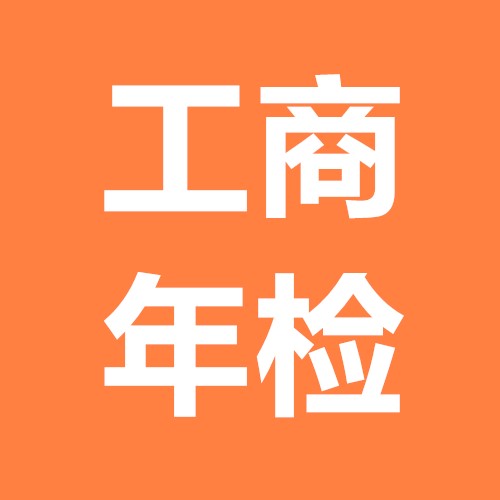 广州工商注册查询(个体户工商年检程序) 广州工商注册查询(个体户工商年检程序)g