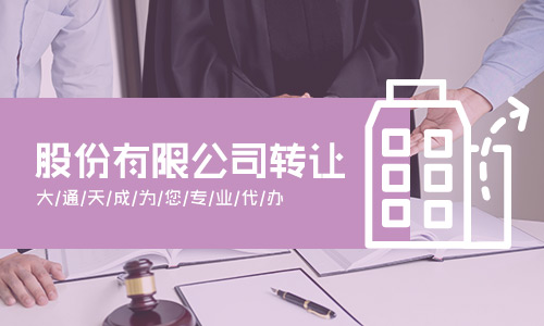 有限公司股权转让(空壳股份公司转让)