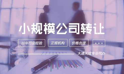 小规模公司转让(小规模公司转让流程) 小规模公司转让(小规模公司转让流程)