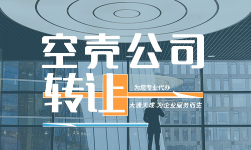 有限公司转让(广州空壳公司转让注意事项)