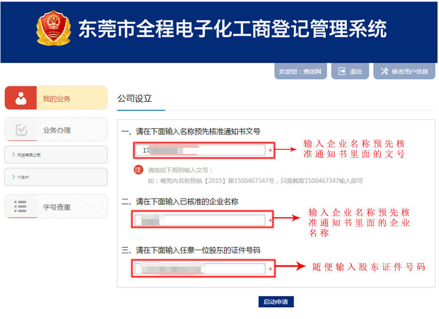 2020年东莞网上申请注册公司设立登记入口及操作流程