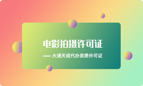拍摄电影需要什么资质(电影发行许可证办理流程) 拍摄电影需要什么资质(电影发行许可证办理流程)