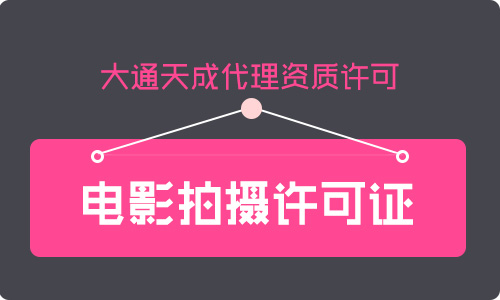 电影拍摄许可证代办(电影拍摄许可证申请材料)