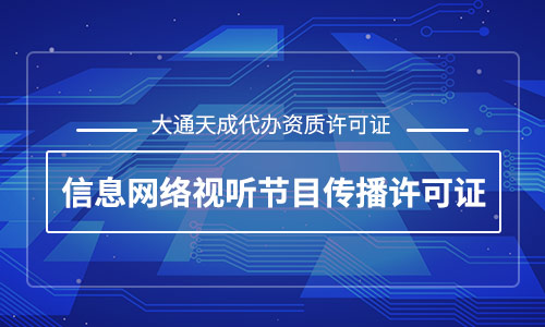 代办视听节目许可证(网络视听节目许可证申请条件)