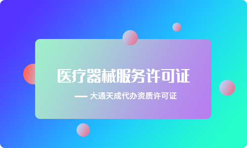 医疗器械经营许可证需要什么条件(医疗器械经营许可证有效期)