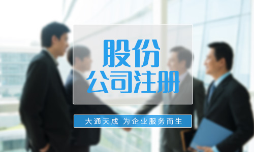 股份公司注册要求(股份公司注册资本最低限额)