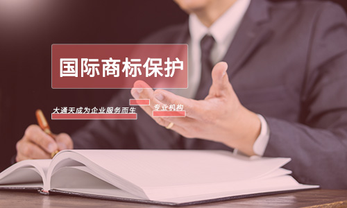 国际商标保护范围(国际商标保护期限有多长)