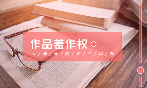 作品著作权登记需要什么材料(作品著作权怎么申请) 作品著作权登记需要什么材料(作品著作权怎么申请)