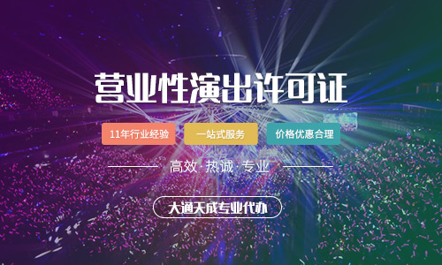 营业性演出许可证怎么办?办理条件有哪些?
