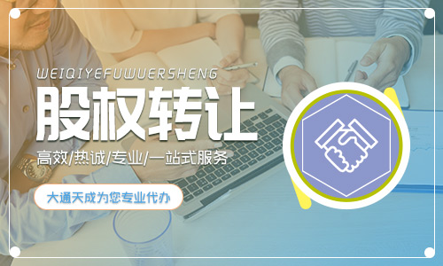2020年公司股权转让流程和所需资料