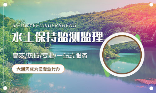 水土保持监测监理 水土保持监测监理