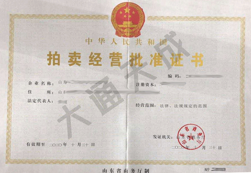 拍卖公司如何办理许可证?拍卖许可证在哪里办