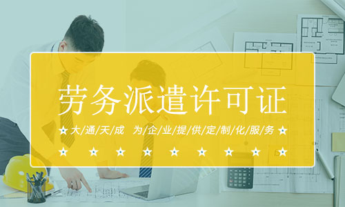 劳务派遣经营许可证申请条件,劳务派遣许可证取消了吗 laowupaiqian.jpg