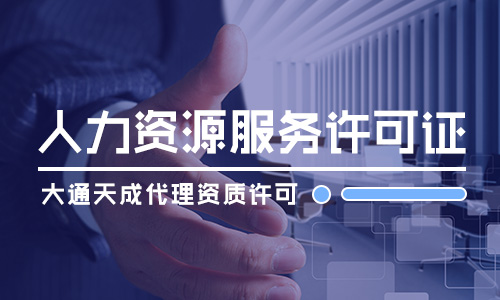 人力资源许可证在哪里办,人力资源许可证办理需要哪些资料 人力资源许可证在哪里办,人力资源许可证办理需要哪些资料
