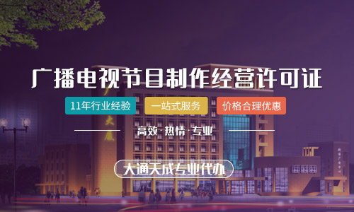 广播电视节目制作经营许可证怎么办，办理需要多久