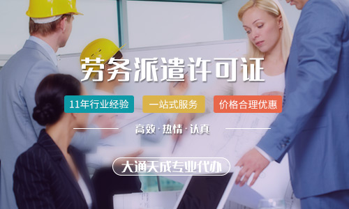 劳务派遣资质如何办理，劳务派遣许可证办理流程