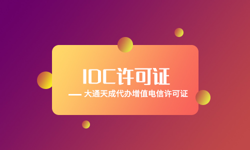 北京idc许可证如何办理(2021年最新idc许可证办理材料有什么) 北京idc许可证如何办理(2021年最新idc许可证办理材料有什么)