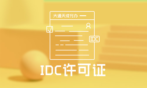2021年idc许可证申请要求有哪些(北京IDC许可证代办费用多少钱)