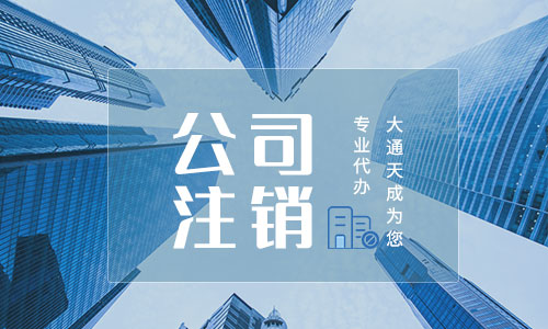 2021年公司注销需要哪些流程(北京公司注销需要提供哪些材料)