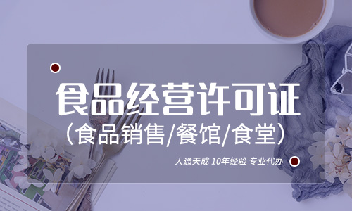 2021年食品经营许可证的申请流程及受理是怎样的 2021年食品经营许可证的申请流程及受理是怎样的