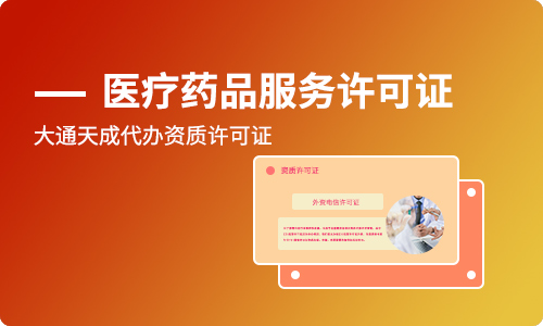 互联网药品信息服务-互联网药品信息服务资格证书申请条件