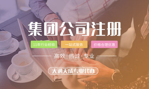 什么是集团公司(为什么创业者热衷成立集团公司)