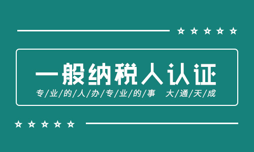 小规模公司怎么转一般纳税人?认定一般纳税人的条件