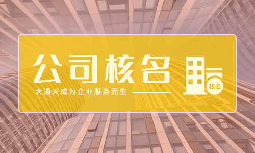 如何顺利通过工商局核名-工商注册核名查询系统 如何顺利通过工商局核名-工商注册核名查询系统