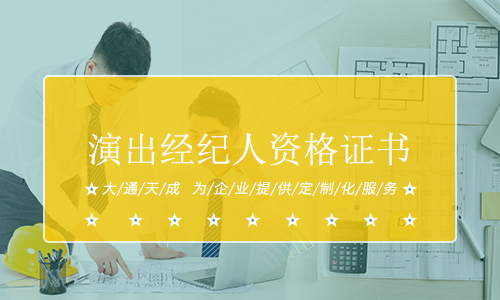 演出经纪人资格证书.jpg