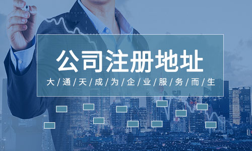 工商注册地址要求(住宅房屋能不能注册公司) 工商注册地址要求(住宅房屋能不能注册公司)