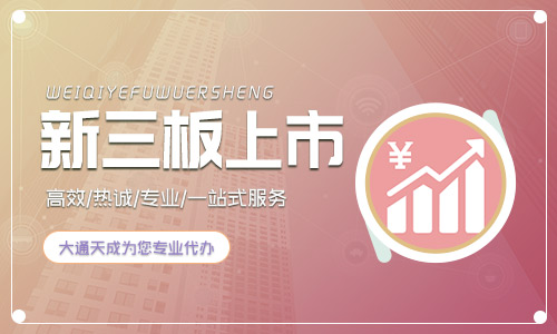 新三板好处(新三板上市需要需要先具备哪些条件)